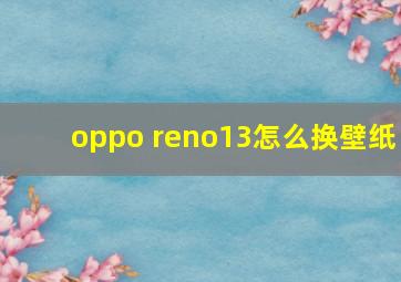 oppo reno13怎么换壁纸